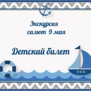 Детский билет 9 мая