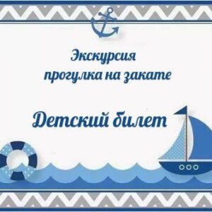 Детский билет на закат