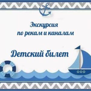 Детский билет реки и каналы