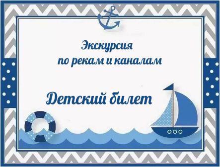 Детский билет реки и каналы