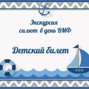Детский билет ВМФ
