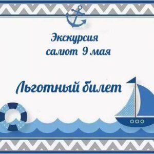 Льготный билет 9 мая