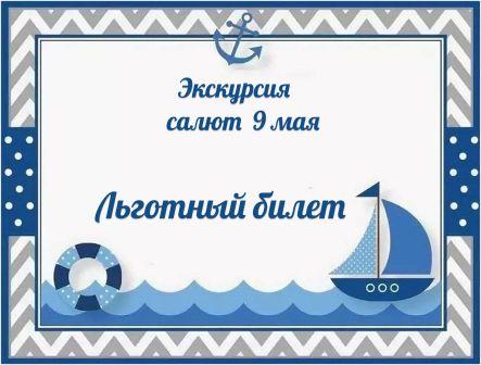 Льготный билет 9 мая