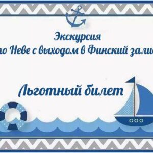 Льготный билет Нева и залив