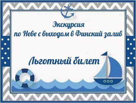 Льготный билет Нева и залив