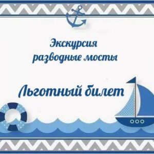 Льготный билет разводные мосты