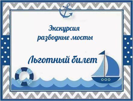 Льготный билет разводные мосты