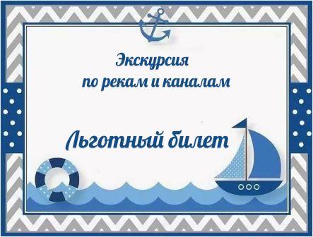 Льготный билет реки и каналы