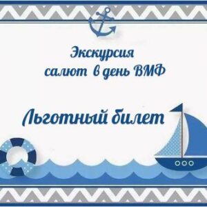 Льготный билет ВМФ