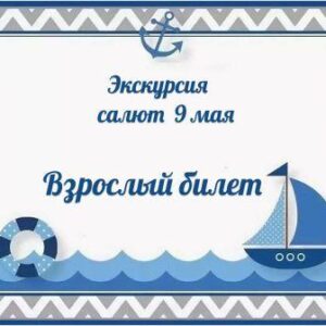 Взрослый билет 9 мая