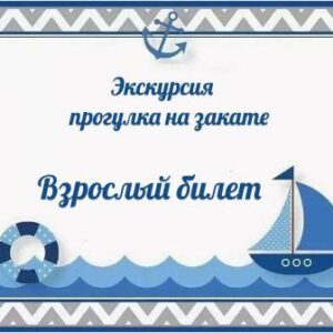 Взрослый билет на закат