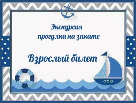 Взрослый билет на закат