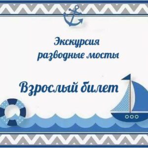 Взрослый билет разводные мосты