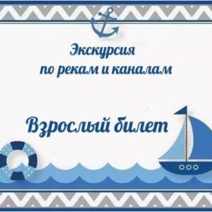 Взрослый билет реки и каналы