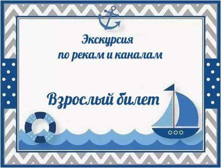 Взрослый билет реки и каналы